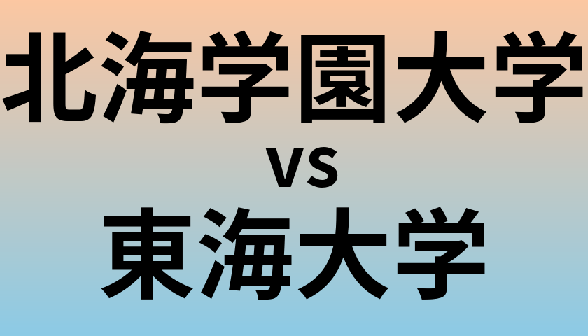 北海学園大学と東海大学 のどちらが良い大学?
