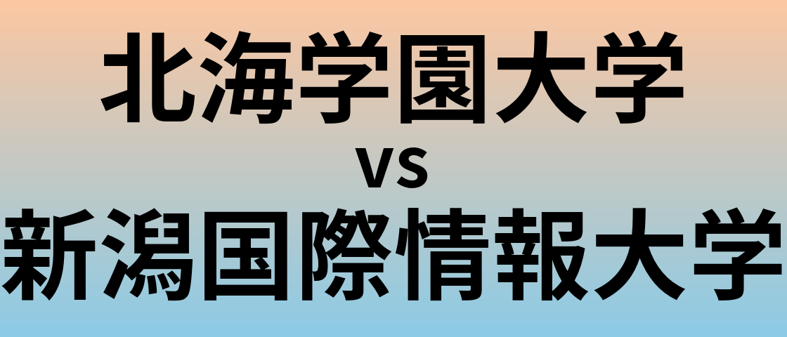 北海学園大学と新潟国際情報大学 のどちらが良い大学?