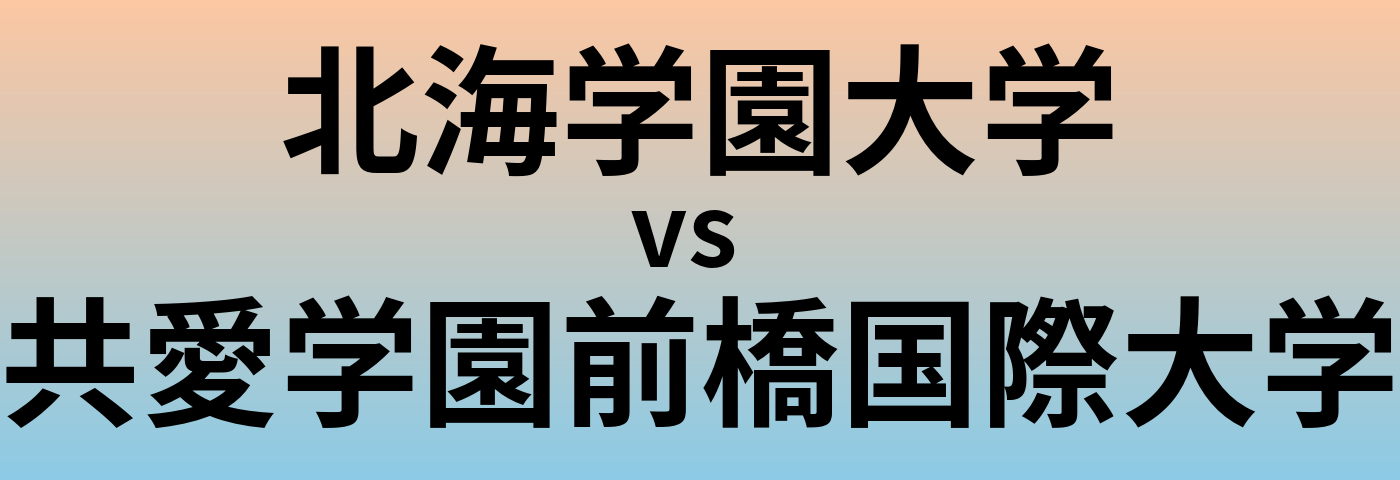 北海学園大学と共愛学園前橋国際大学 のどちらが良い大学?