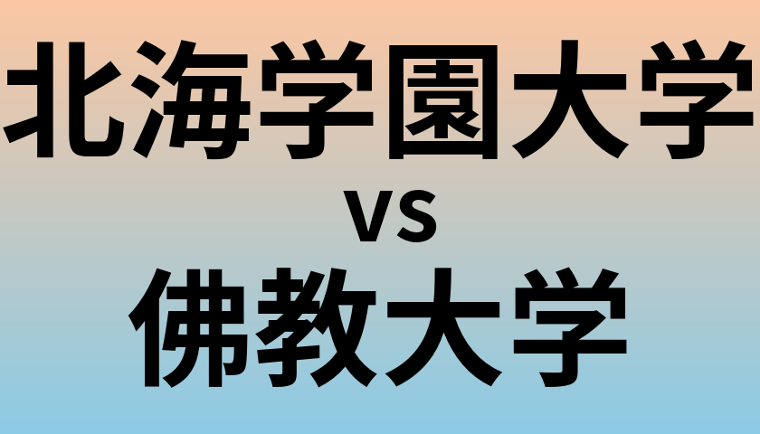 北海学園大学と佛教大学 のどちらが良い大学?