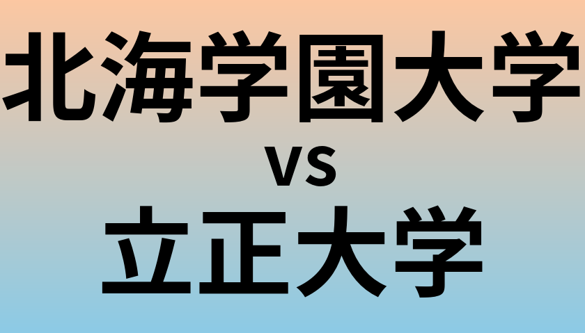 北海学園大学と立正大学 のどちらが良い大学?