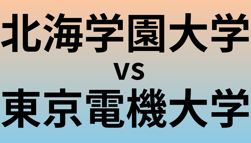 北海学園大学と東京電機大学 のどちらが良い大学?