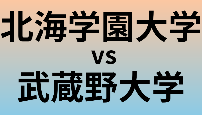 北海学園大学と武蔵野大学 のどちらが良い大学?