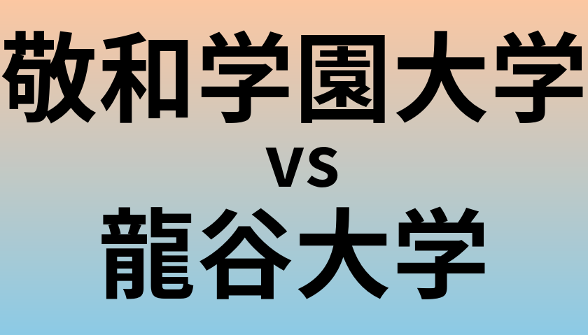 敬和学園大学と龍谷大学 のどちらが良い大学?
