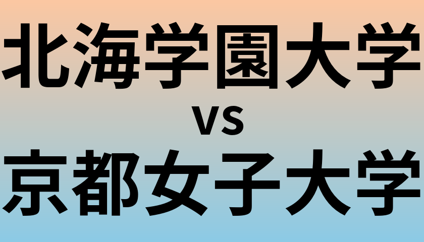 北海学園大学と京都女子大学 のどちらが良い大学?