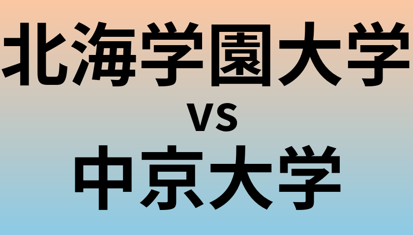 北海学園大学と中京大学 のどちらが良い大学?