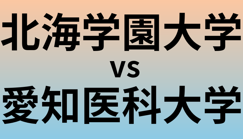 北海学園大学と愛知医科大学 のどちらが良い大学?