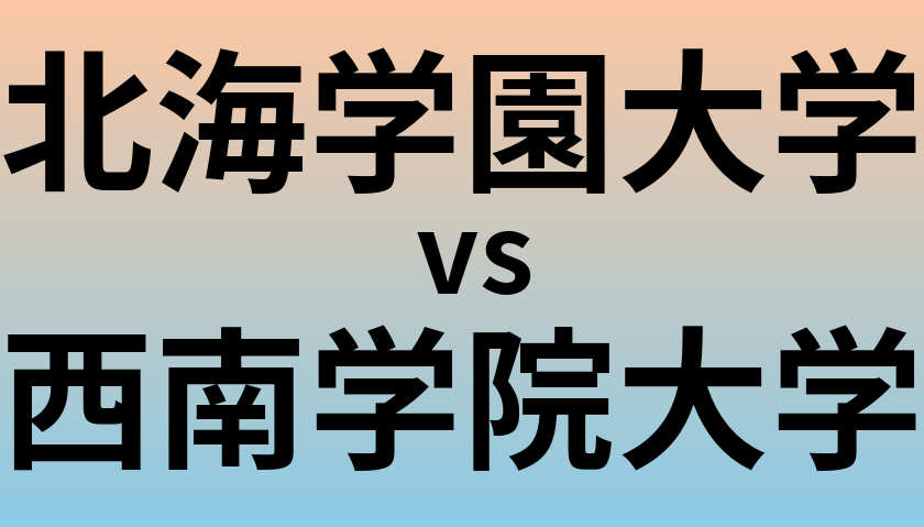 北海学園大学と西南学院大学 のどちらが良い大学?