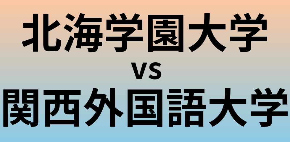 北海学園大学と関西外国語大学 のどちらが良い大学?