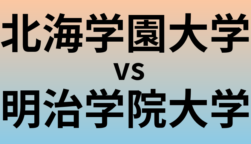 北海学園大学と明治学院大学 のどちらが良い大学?