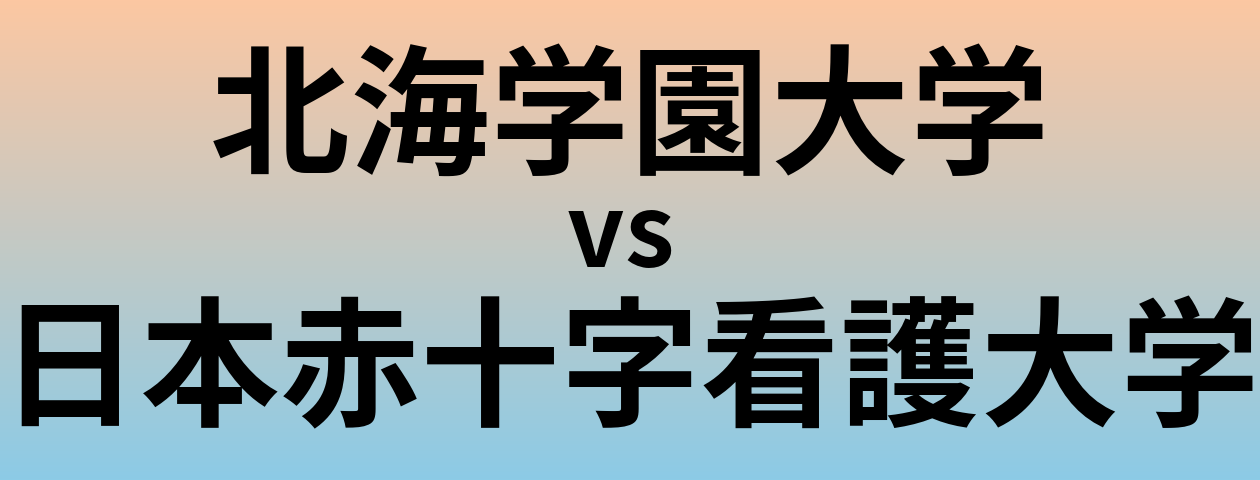 北海学園大学と日本赤十字看護大学 のどちらが良い大学?