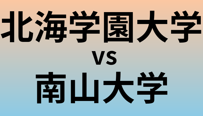 北海学園大学と南山大学 のどちらが良い大学?