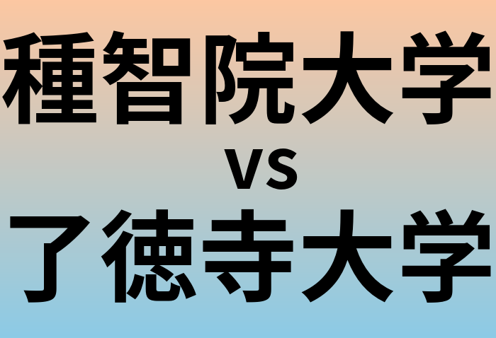 種智院大学と了徳寺大学 のどちらが良い大学?