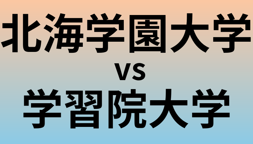 北海学園大学と学習院大学 のどちらが良い大学?