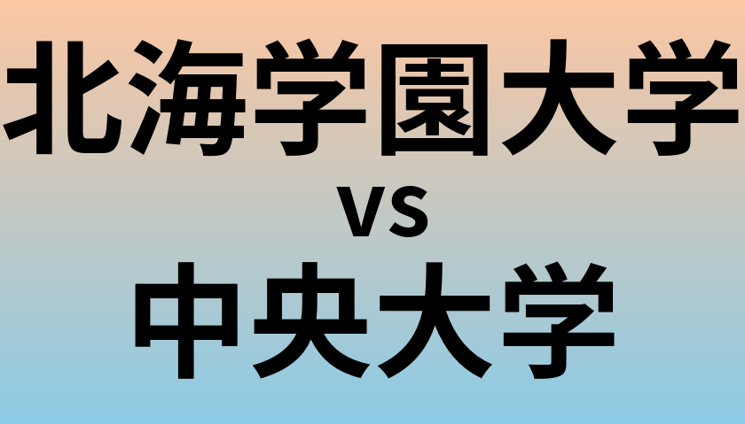 北海学園大学と中央大学 のどちらが良い大学?