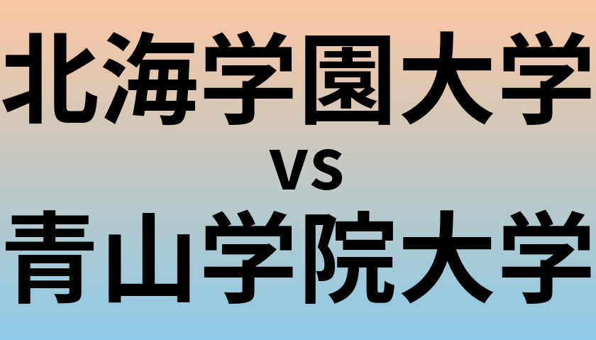 北海学園大学と青山学院大学 のどちらが良い大学?