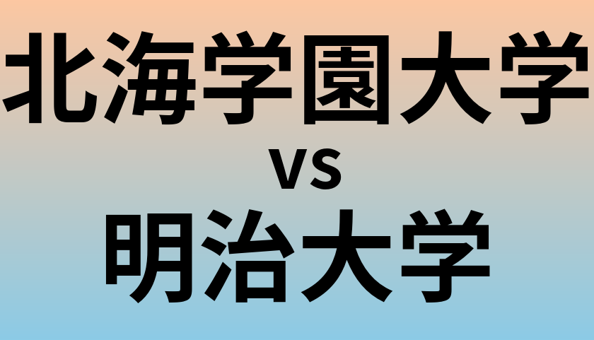 北海学園大学と明治大学 のどちらが良い大学?