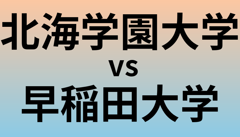北海学園大学と早稲田大学 のどちらが良い大学?