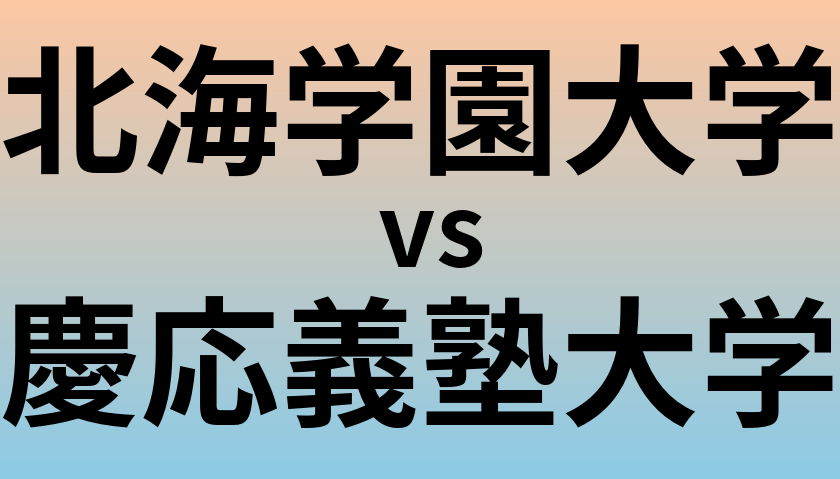 北海学園大学と慶応義塾大学 のどちらが良い大学?