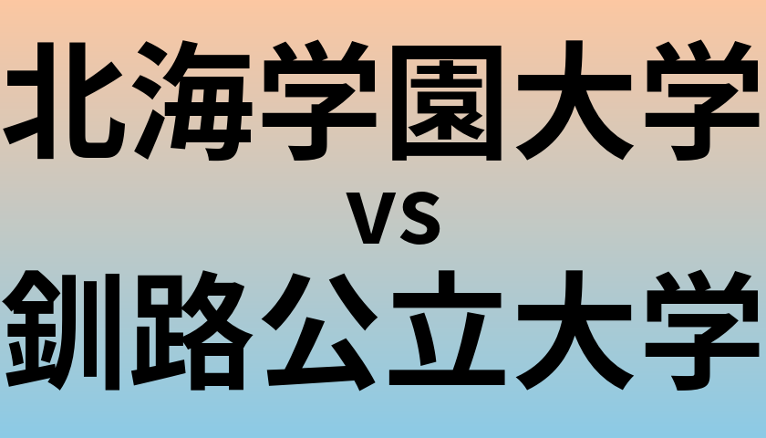 北海学園大学と釧路公立大学 のどちらが良い大学?