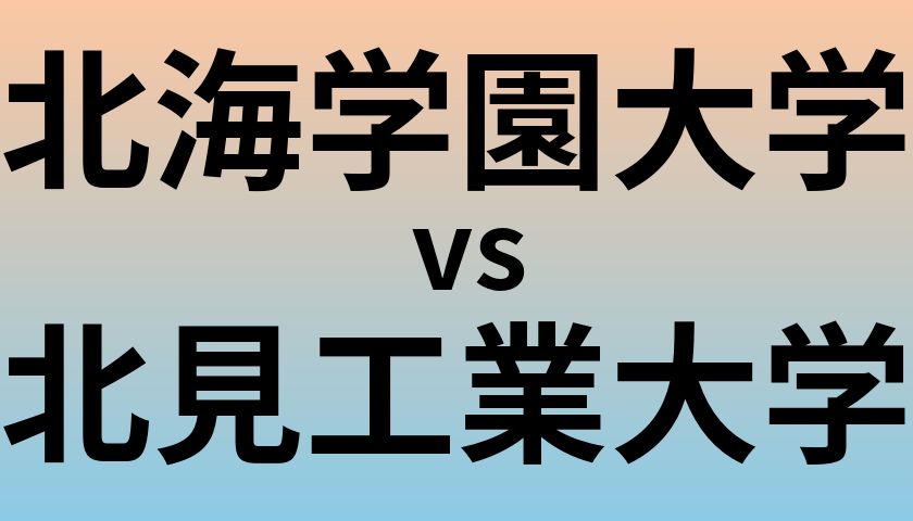 北海学園大学と北見工業大学 のどちらが良い大学?