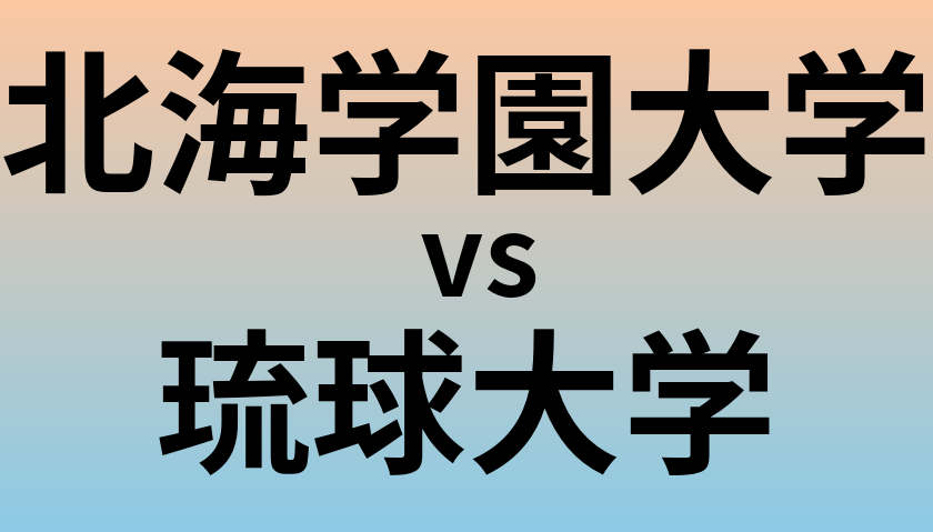 北海学園大学と琉球大学 のどちらが良い大学?