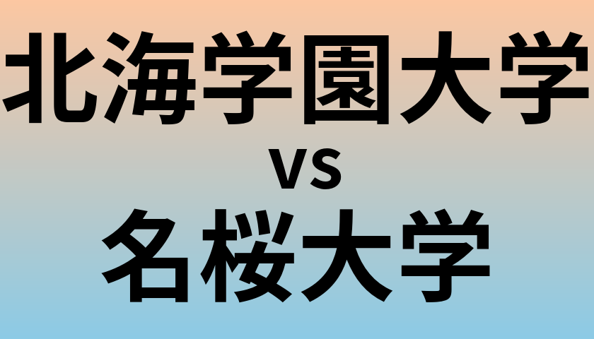北海学園大学と名桜大学 のどちらが良い大学?