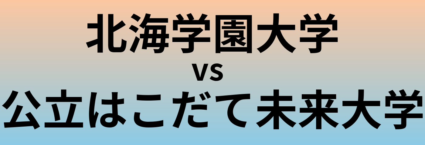 北海学園大学と公立はこだて未来大学 のどちらが良い大学?