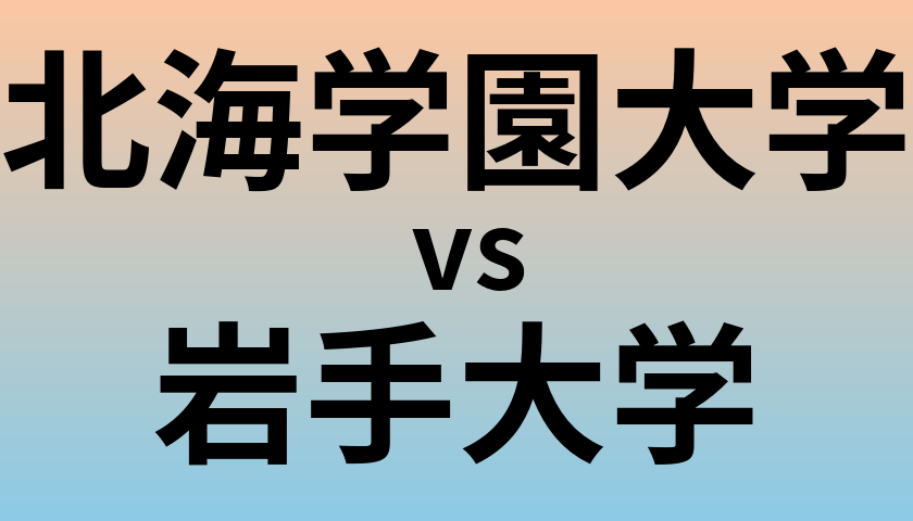 北海学園大学と岩手大学 のどちらが良い大学?