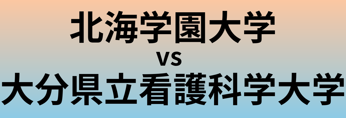 北海学園大学と大分県立看護科学大学 のどちらが良い大学?