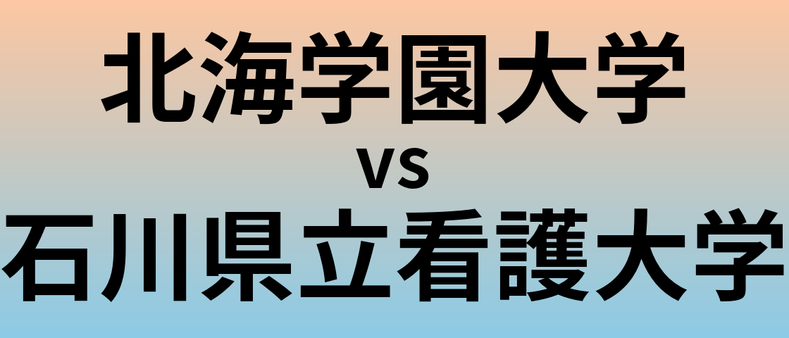 北海学園大学と石川県立看護大学 のどちらが良い大学?