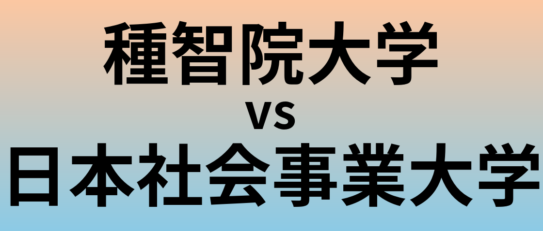 種智院大学と日本社会事業大学 のどちらが良い大学?