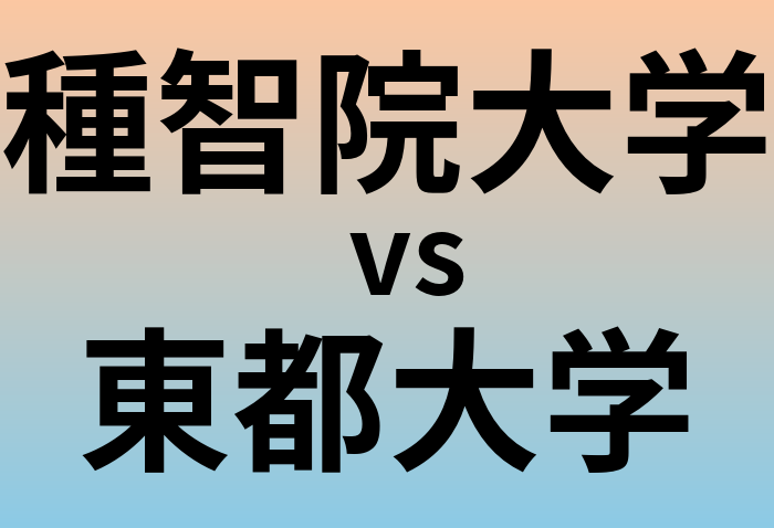 種智院大学と東都大学 のどちらが良い大学?