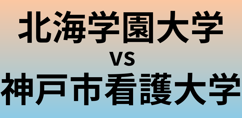 北海学園大学と神戸市看護大学 のどちらが良い大学?