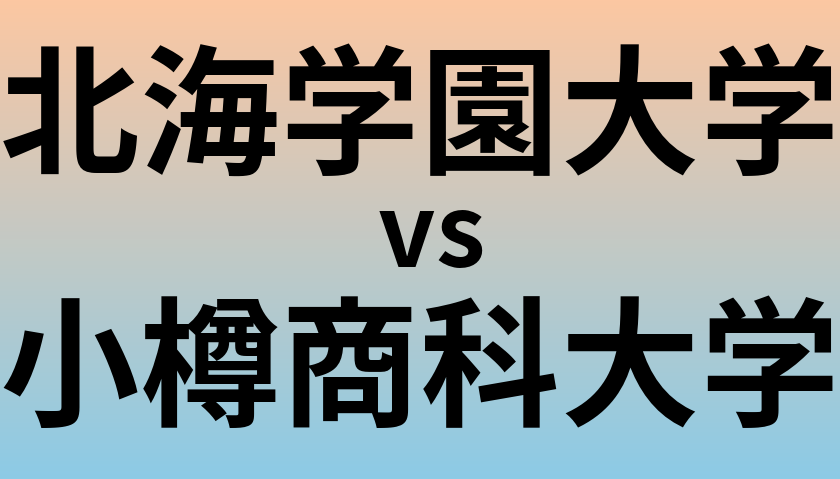 北海学園大学と小樽商科大学 のどちらが良い大学?