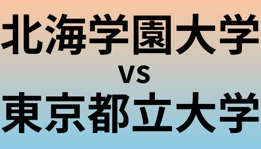北海学園大学と東京都立大学 のどちらが良い大学?