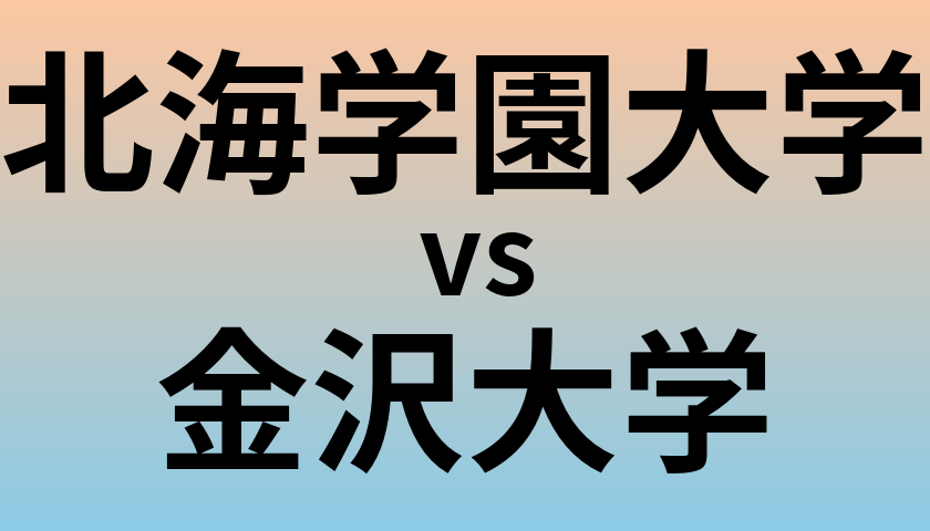 北海学園大学と金沢大学 のどちらが良い大学?