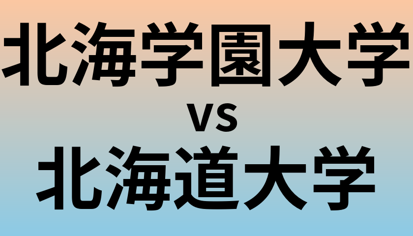 北海学園大学と北海道大学 のどちらが良い大学?