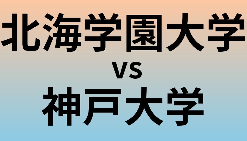 北海学園大学と神戸大学 のどちらが良い大学?
