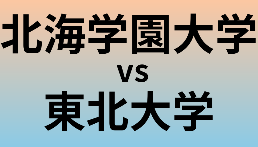 北海学園大学と東北大学 のどちらが良い大学?