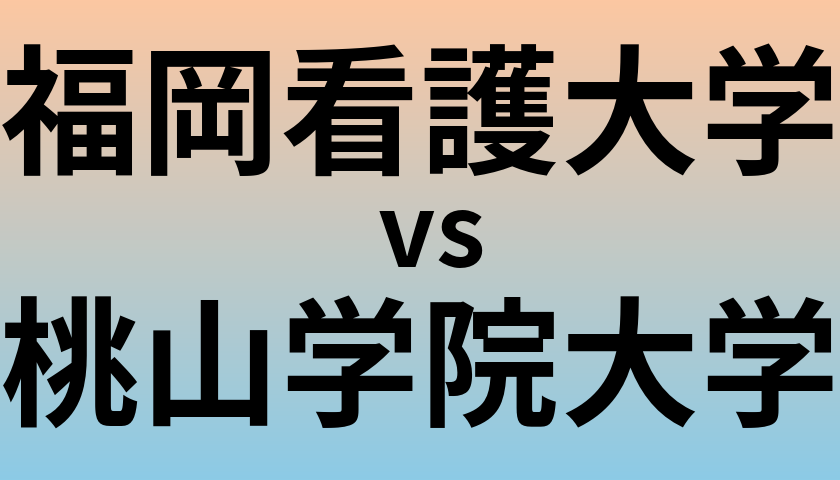 福岡看護大学と桃山学院大学 のどちらが良い大学?