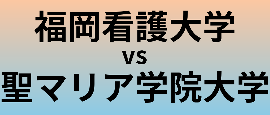 福岡看護大学と聖マリア学院大学 のどちらが良い大学?