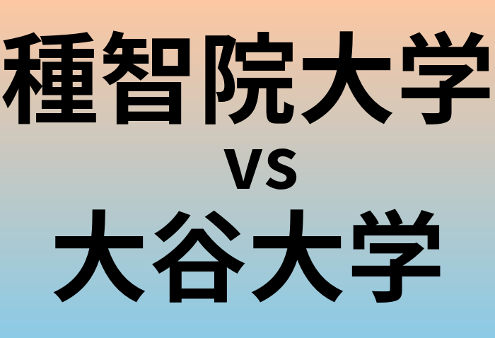 種智院大学と大谷大学 のどちらが良い大学?