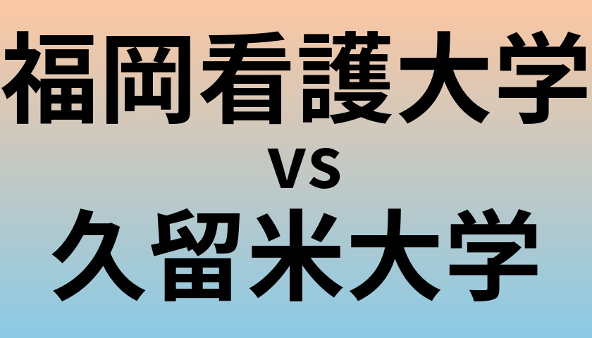 福岡看護大学と久留米大学 のどちらが良い大学?