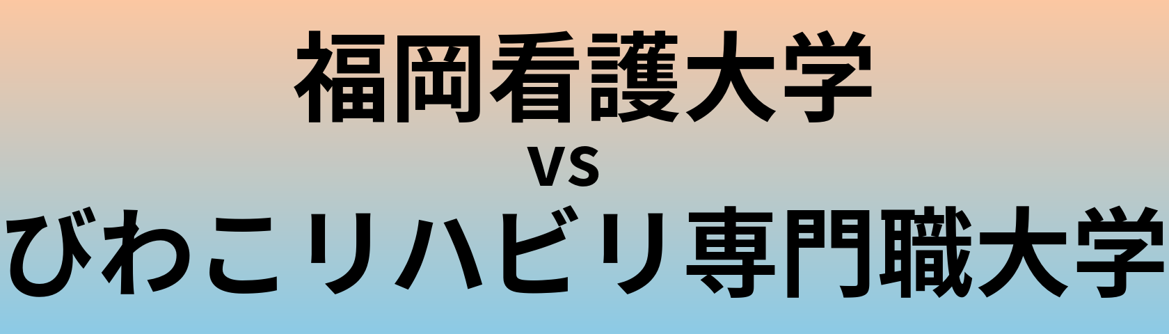 福岡看護大学とびわこリハビリ専門職大学 のどちらが良い大学?