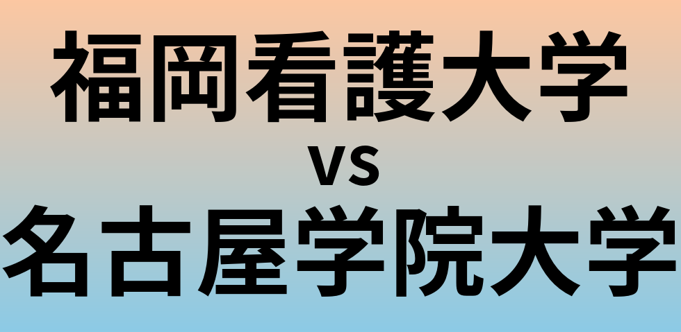 福岡看護大学と名古屋学院大学 のどちらが良い大学?