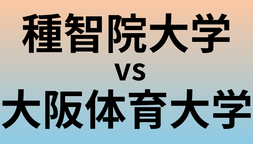 種智院大学と大阪体育大学 のどちらが良い大学?