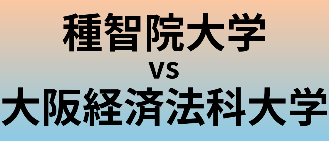 種智院大学と大阪経済法科大学 のどちらが良い大学?