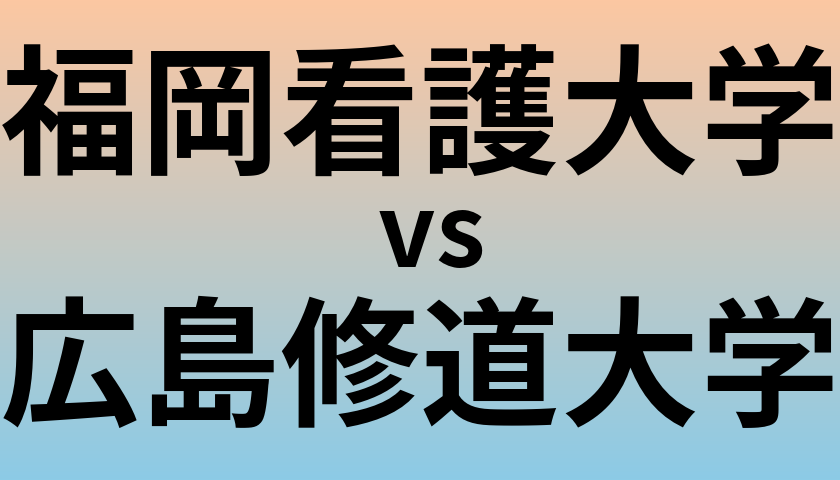 福岡看護大学と広島修道大学 のどちらが良い大学?