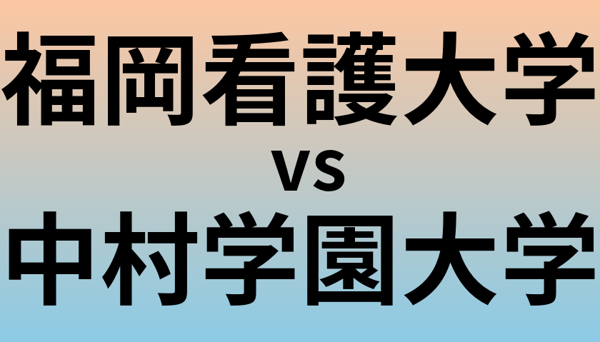 福岡看護大学と中村学園大学 のどちらが良い大学?